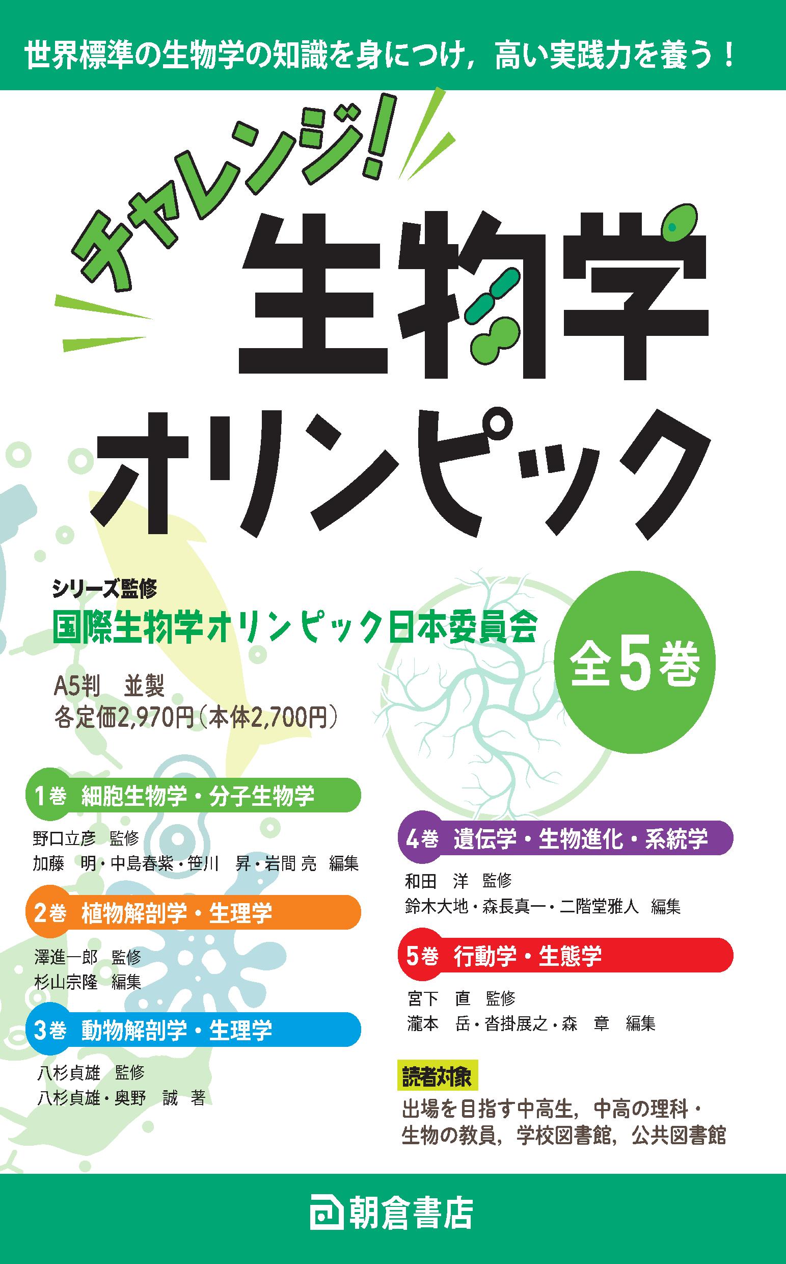 チャレンジ!生物学オリンピック 全5巻セット チャレンジ！ 生物学オリンピック 全5巻セット | 『チャレンジ！ 生物